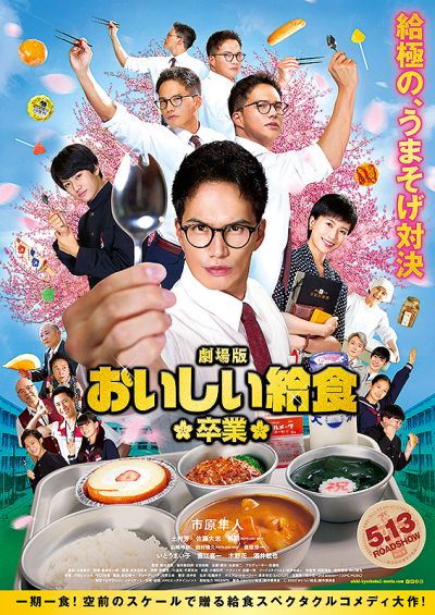 劇場版　おいしい給食　卒業