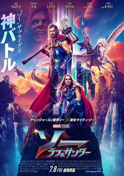 ソー　ラブ＆サンダー