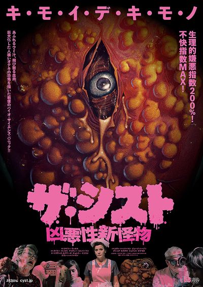 ザ・シスト　凶悪性新怪物