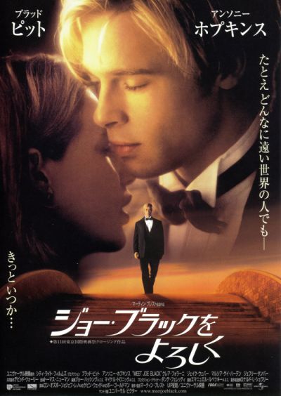 ジョー・ブラックをよろしく