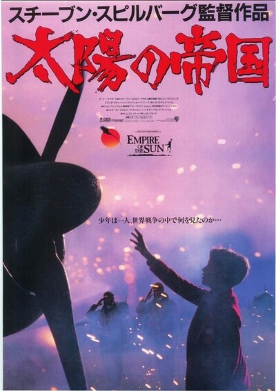 太陽の帝国（1987）
