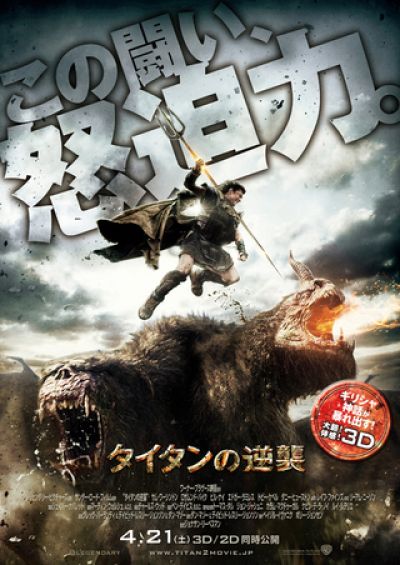 タイタンの逆襲