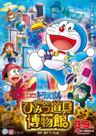 映画ドラえもん のび太のひみつ道具博物館
