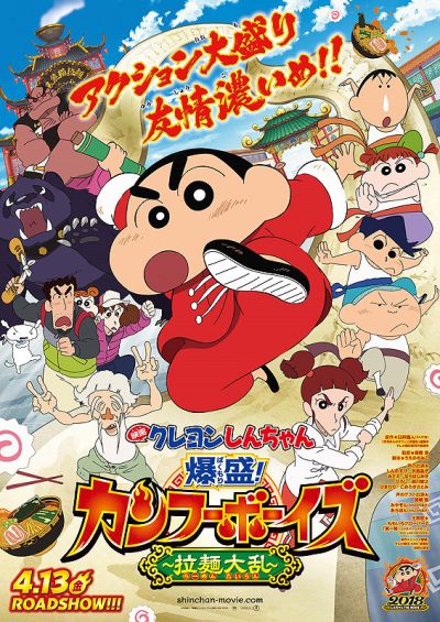 クレヨンしんちゃん 爆盛!カンフーボーイズ〜拉麺大乱〜