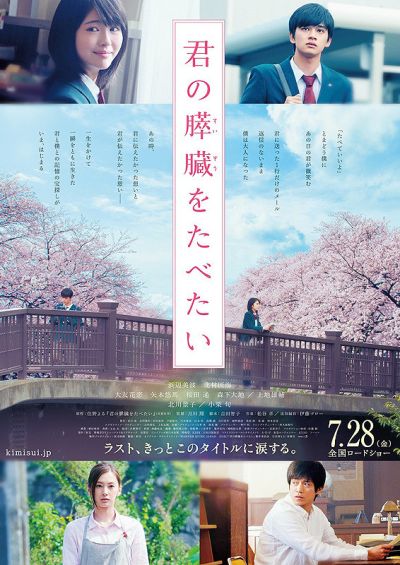 君の膵臓をたべたい（2017）