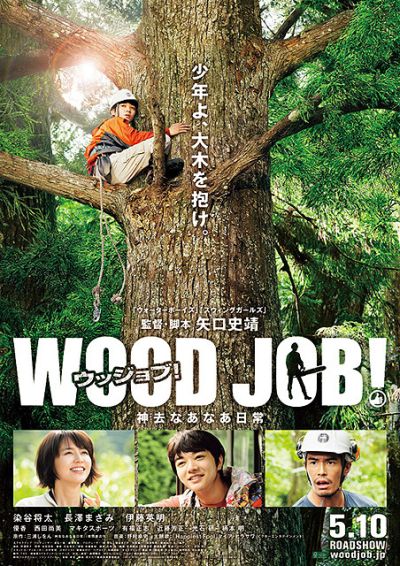 WOOD JOB！（ウッジョブ）　神去なあなあ日常