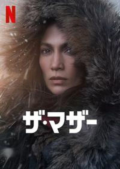 ザ・マザー　母という名の暗殺者