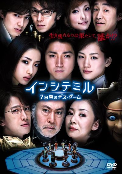 インシテミル　7日間のデス・ゲーム