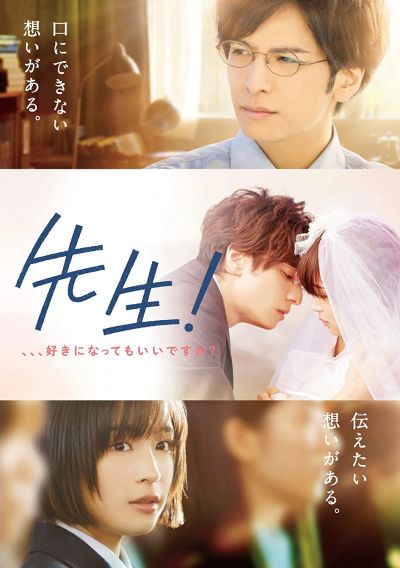 先生！、、、好きになってもいいですか？