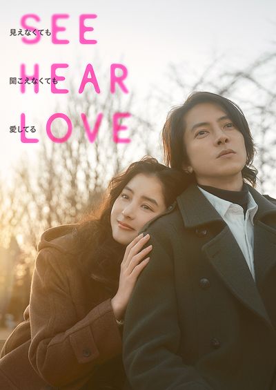 SEE HEAR LOVE 見えなくても聞こえなくても愛してる