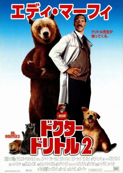 ドクター・ドリトル2
