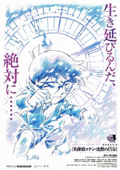 名探偵コナン　沈黙の15分（クォーター）