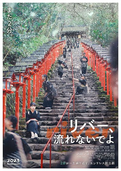 リバー、流れないでよ