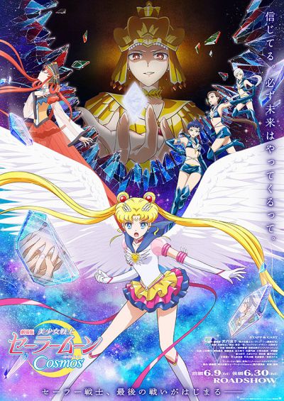劇場版　美少女戦士セーラームーンCosmos　後編