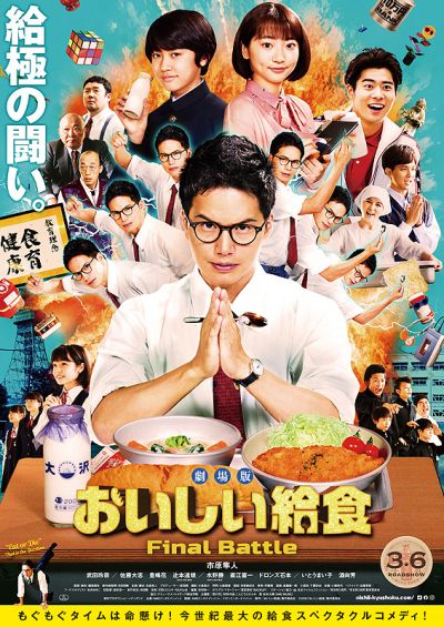劇場版　おいしい給食 Final Battle