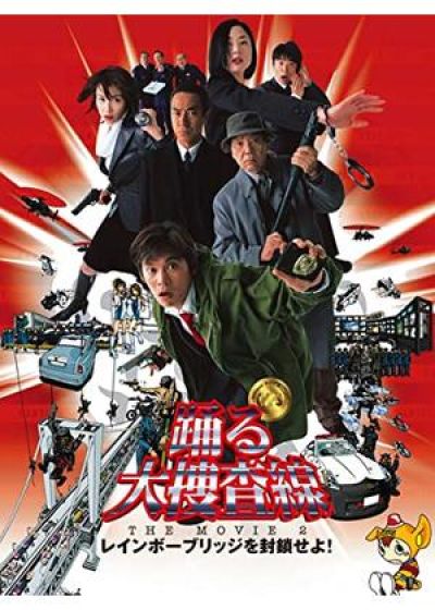 踊る大捜査線 THE MOVIE 2 レインボーブリッジを封鎖せよ！