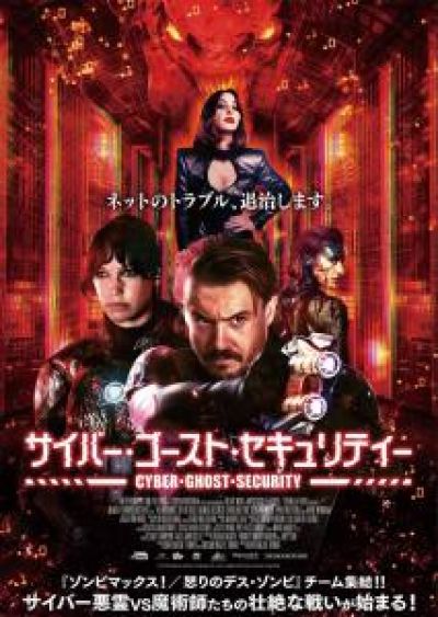 サイバー・ゴースト・セキュリティ