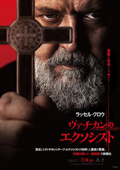 ヴァチカンのエクソシスト