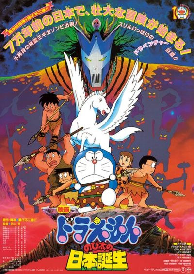 映画ドラえもん のび太の日本誕生