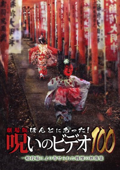 劇場版　ほんとにあった！呪いのビデオ100