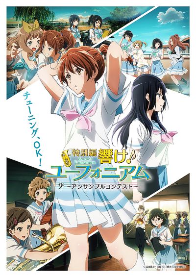 特別編　響け！ユーフォニアム　アンサンブルコンテスト