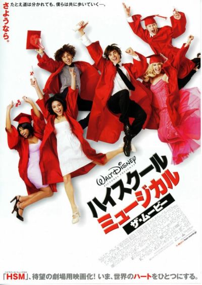 ハイスクール・ミュージカル／ザ・ムービー