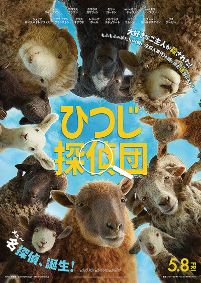 ひつじ探偵団